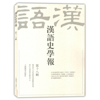 漢語史學報 第十八輯 上海教育齣版社