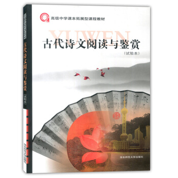 高級中學課本拓展型課程教材 古代詩文閱讀與鑒賞 試驗本 華東師範大學齣版社