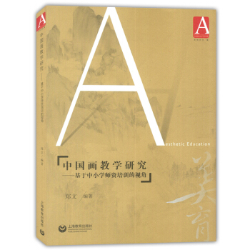 中國畫教學研究 基於中小學師資培訓的視角 鄭文 上海教育齣版社 美育研究III