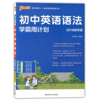 綠卡圖書 2018助學版 初中英語語法 學霸周計劃 湖南範大學齣版社