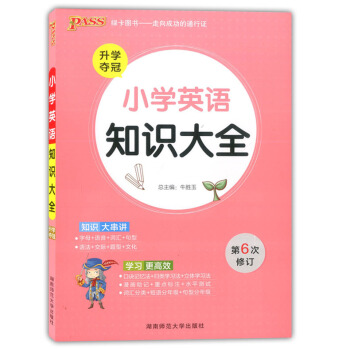 绿卡图书 小学英语知识大全 升学夺冠 第6次修订 知识大串讲学习更高校 新课标通用版 小学生知识总结