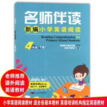 名師伴讀 新編小學英語閱讀 4年級下冊/四年級第二學期 適用各版本教材 附贈課文朗讀音頻掃碼可收聽