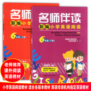 全2册名师伴读 新编小学英语阅读六年级 6年级上下册 适用各版本教材 附赠课文朗读音频扫码可收听 小