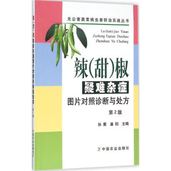 辣(甜)椒疑难杂症图片对照诊断与处方-第2版 孙茜 9787109211490 中国农业出