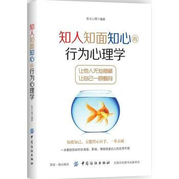知人知面知心的行为心理学 彩云心理 肢体语言解读 微动作微表情心理学与生活微反应读心术掌握人际交往心 pdf epub mobi 下载