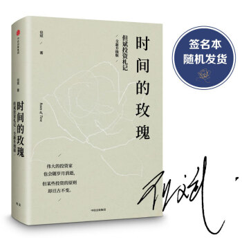 时间的玫瑰 但斌 金融大改革财富新逻辑 剖析中国资本市场大趋势 明辨投资风向 中信 投资理财金融经济 pdf epub mobi 下载