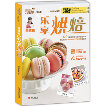 正版 巧厨娘第3季乐享烘焙 圆猪猪乐享烘焙 120道超美味爱心甜点 爱生活爱烘焙 爱家爱烘焙 生活类 pdf epub mobi 下载