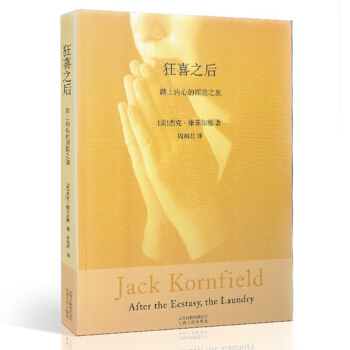 狂喜之后 西方禅修大师杰克·康菲尔德的经典之作 宗教哲学禅修书籍 身心修养冥想人生感悟生活哲学 佛教