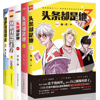 头条都是他+快把我哥带走 全5册 幽·灵著 青春畅销漫画书 火爆连载漫画作品 同名电影正在筹拍中 年 pdf epub mobi 下载