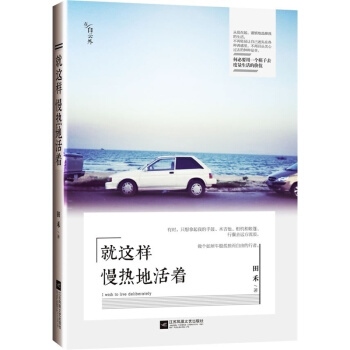 正版现货 就这样慢热地活着 何必要用一个模子去度量生活的价值?不再轻易让自己迷失在各种诱惑里 青春文