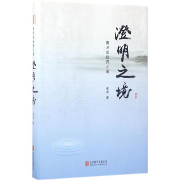 澄明之境：青泽谈投资之道 青泽 9787550297258 北京联合出版公司 pdf epub mobi 下载