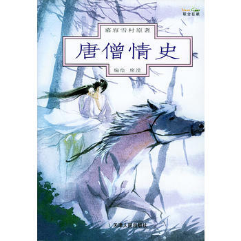 《唐僧情史》 慕容雪村 原著,席瀅繪, 天津人民齣版社 pdf epub mobi 電子書 下載