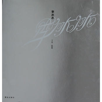 《李冰冰十年映画》 华谊兄弟传媒·李雪工作室著, 青岛出版社
