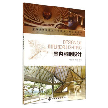 室内照明设计 无 9787122205209 化学工业出版社 pdf epub mobi 下载