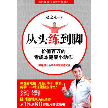 從頭練到腳--價值百萬的零成本健康小動作 (含光盤) 9787500692232 pdf epub mobi 下载