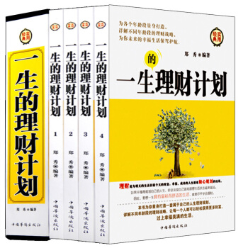 正版 一生理财计划 (全四册)精美盒装 为各个年龄段量身打造 详解不同年龄段的理财战略 经济生活