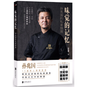正版 味觉的记忆 孙兆国的私家厨房 孙兆国著 带你走进他的私家厨房 甜蜜厨房 生活 厨师 美食爱好者