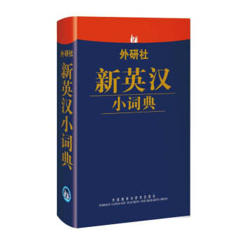 正版 外研社新英汉小词典口袋词典2万余条单词短语 英汉词典英语词典 英语字典英汉字典初级自学词汇 英