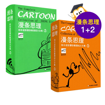 漫條思理 1+2 鄭辛遙智慧快餐漫畫大全集2冊套裝 口袋書 英漢對照 海派哲理漫畫 正版 華東師範大