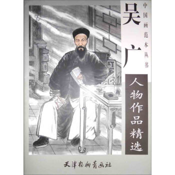 中国近现代名家精品丛书：吴广人物作品精选 吴广 绘 天津杨柳青画社 pdf epub mobi 下载