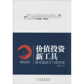 价值投资新工具：股市温度计与股票束 王春玮 9787502843939 地震出版社 pdf epub mobi 下载