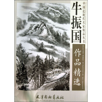 中国近现代名家精品丛书：牛振国作品精选 牛振国 绘 天津杨柳青画社 pdf epub mobi 下载