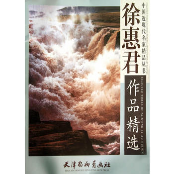 中国近现代名家精品丛书 徐惠君作品精选 徐惠君 绘 北京师范大学出版社 pdf epub mobi 下载