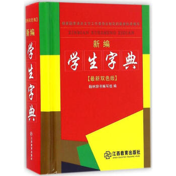 新編學生字典-很新雙色版 翰林辭書編寫組 9787539284590 江西教育齣版社