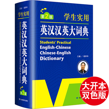 大開本精裝正版 學生實用英漢漢英互譯大詞典第2版初高中小學生通用英語雙解字典學習輔導工具辭典新牛津初