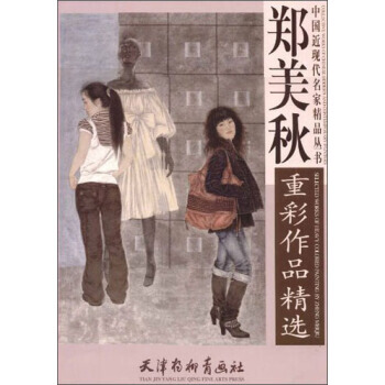 中国近现代名家精品丛书：郑美秋重彩作品精选 郑美秋 绘 天津杨柳青画社 pdf epub mobi 下载