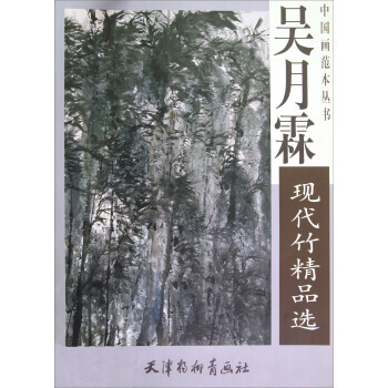 中国近现代名家精品丛书：吴月霖现代竹精品选 吴月霖 绘 天津杨柳青画社 pdf epub mobi 下载