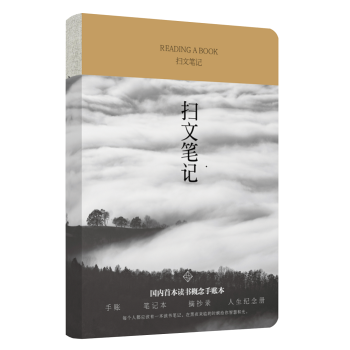 正版现货 扫文笔记 本 不仅仅是一本笔记本 更是一种生活的态度 pdf epub mobi 电子书 下载