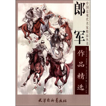 中国近现代名家精品丛书：郎军作品精选 郎军 天津杨柳青画社 pdf epub mobi 下载