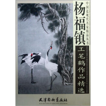 中国近现代名家精品丛书：杨福镇工笔鹤作品精选 杨福镇 绘 天津杨柳青出版社 pdf epub mobi 下载
