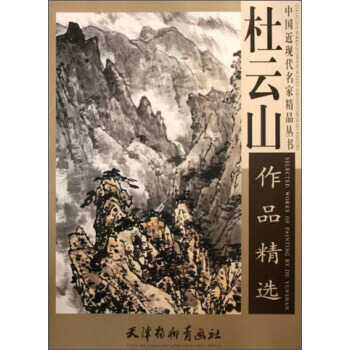 中国近现代名家精品丛书：杜云山作品精选 杜云山 天津杨柳青画社 pdf epub mobi 下载