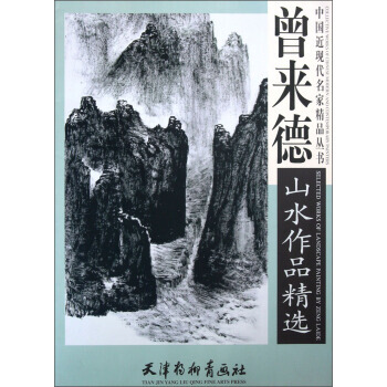 中国近现代名家精品丛书：曾来德山水作品精选 曾来德,曾来德 绘 天津杨柳青画社 pdf epub mobi 下载