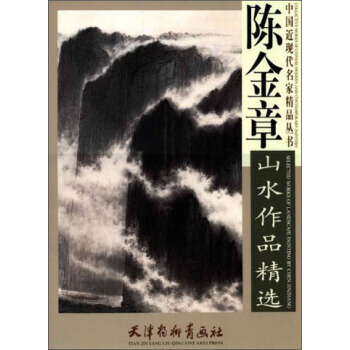 中國近現代名傢精品叢書：陳金章山水作品精選 陳金章 天津楊柳青畫社 pdf epub mobi 下载