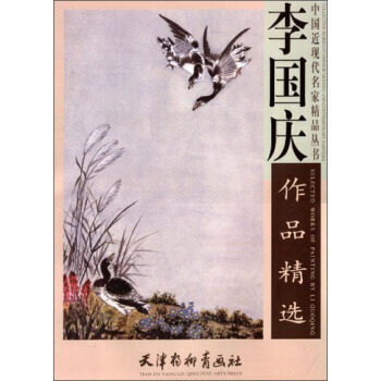中國近現代名傢精品叢書：李國慶作品精選 李國慶 天津楊柳青畫社 pdf epub mobi 下载