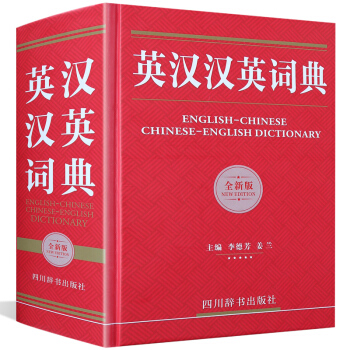 英汉汉英词典(全新版) 英语工具书 英汉汉英词典英英双解英语英汉词典 初高中小学生学习中英文互查工具