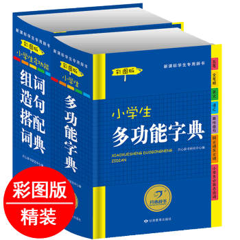 开心辞书彩图版 小学生多功能字典+小学生多功能组词造句搭配词典2本 新课标专用辞典小学生工具书1-3