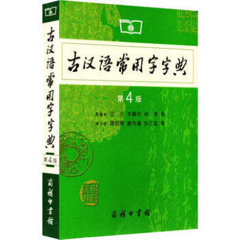 正版 古汉语常用字字典 第4版 第四版 商务印书馆 古代汉语词典 新版 王力 古汉语字典新版 中学生