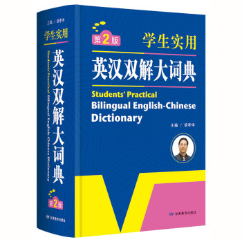 正版畅销第2版学生实用英汉双解大词典工具书籍胡孝申主编字典词典小学生中学生高中生实用教材教辅中学词汇