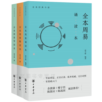 正版【全三册】寇方墀主编全本周易（全本周易诵读本+全本周易精读本+全本周易导读本） pdf epub mobi 下载
