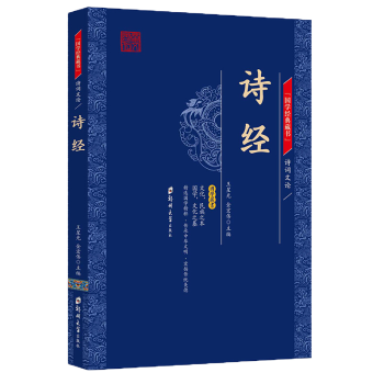 诗经 中华经典名著国学典藏书系诗经楚辞荟萃 pdf epub mobi 下载