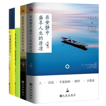签名版 正版 在安静中盛享人生的清凉 请原谅生活对你的所有刁难/马德 当我放过自己的时候 允许自己虚
