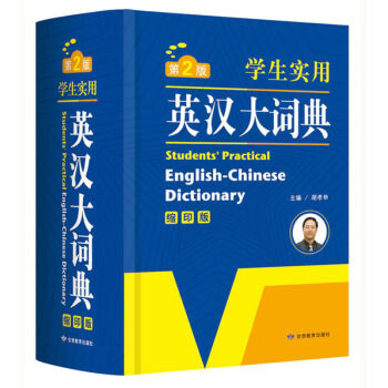 正版 英語經典·學生實用英漢大詞典(縮印版)