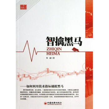 智擒黑马 ：如何利用技术指标捕捉黑马 鲁斌 9787513623698 中国经济出版社 pdf epub mobi 下载
