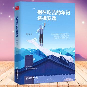 【正版】彆在吃苦的年紀選擇安逸 景天著每個選擇都是你改變人生的機會該奮鬥的年齡 不要葬在瞭安逸 暢銷 pdf epub mobi 下载