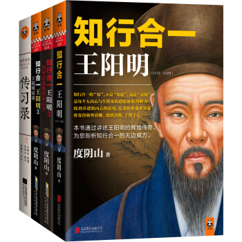 正版 知行合一王阳明套装大合集(1+2+3+传习录)(共4册) 人生哲学 国学经典 历史白话文 译文
