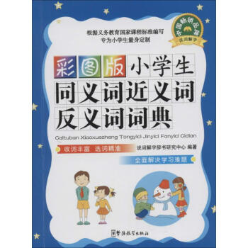 小学生同义词近义词反义词词典-彩图版 无 9787513801256 华语教学出版社